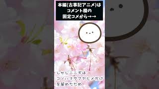 【日本の神様】桜の神様コノハナサクヤヒメ【ゆるふわ古事記】