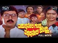 Edurmaneli Ganda Pakkadmaneli Hendthi  Kannada Full Movie | Shashikumar | Shruthi