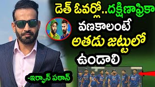 Irfan Pathan Comments On Team India Young Bowler Importance|IND vs RSA 1st T20 Latest Updates