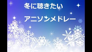 冬に聴きたい×アニソンメドレー