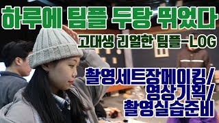 클라-쓰가 다른 고대 미디어학부 팀플! 토요일에 팀프로젝트 두개 실화? 스튜디오 세트 설치 / 영상 기획 / 대학생 현실을 보여드립니다