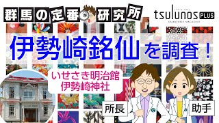 ツルハシ「群馬の定番研究所～伊勢崎銘仙～」｜メディアプロモーション課｜群馬県