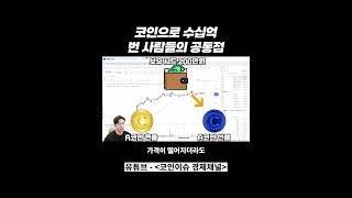 코인으로 수십억 번 사람들의 공통점