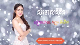 សុំទោសស៊ូវ៉ុន (កញ្ញា ម៉ានីកា) - ​new khmer song