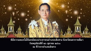 ประมวลภาพพิธีถวายดอกไม้จันทน์ อำเภอเสิงสาง