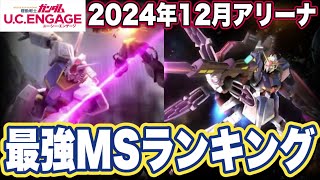 【ガンダムUCエンゲージ】ガンダムUCEの2024年12月アリーナ最強MSランキング