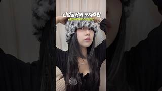 중안부 커버 겨울모자 추천💂🏻✨