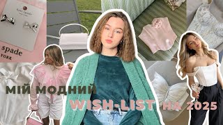 Мій модний wish-list на 2025￼| Що придбати у 2025?Яким брендам краще не довіряти?