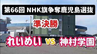 第66回NHK旗争奪鹿児島選抜 準決勝 神村学園 対 れいめい