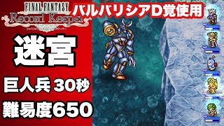 【FFRK】#464 迷宮巨人兵(３０秒)バルバリD覚使用