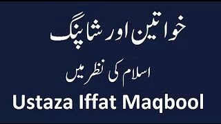 Khawateen Aur Shopping ...||  ustaza Iffat Maqbool