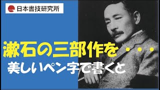 夏目漱石　三部作の紹介とペン字学習　中本白洲解説