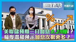 【環球直擊】 美聯儲預期三月加息0.25厘？📈幅度溫和預示加息次數更多？ #陳健豪