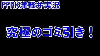 【津軽弁実況】FFRK 実況プレイ 第470話 1305日目 GW中の無料チケット消化！【ラビダン・クリダン挑戦中】