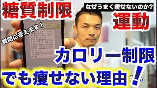 糖質制限もカロリー制限も運動もしてるのに痩せません！LINEからの質問にお答えします！