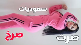 بنات سعوديات | صرت صرخ 😍 | بنات السعودية