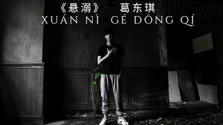 葛东琪《悬溺》// Ge Dong Qi \