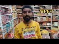 होलसेल नमकीन शॉप nashik wholesale market namkin person wholesale shop