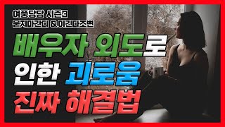 배우자외도로 인한 괴로움 진짜 해결법 - 제247화 [묻지마 간디]