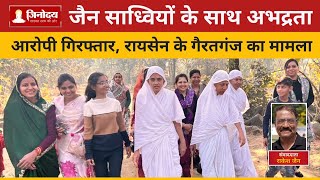 गैरतगंज में साध्वी संघ पर अभद्र टिप्पणी, आरोपी गिरफ्तार | Raisen News #Jinodaya #jainism