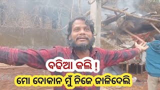 କୋରାପୁଟ- ନିଜ ଦୋକାନ ନିଜେ ଜାଳିଦେଲେ ବ୍ୟବସାୟୀ