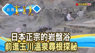 “岩盤浴”起源玉川尋根｜湯之花岩盤浴｜【台灣真善美】2023.09.24