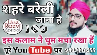 उर्से रज़ा हर साल मनाने शहरे बरेली जाना हैं - Urse Ala Hazrat 2019 | Gulam Nabi Khustar Naat