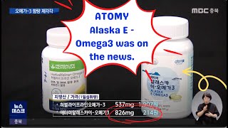 Atomy Alaska E- Omega 3 |Atomy News