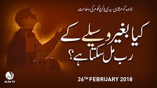 Kiya Baghair Waseelay Ke Rab Mil Sakta Hai? | Younus AlGohar | ALRA TV