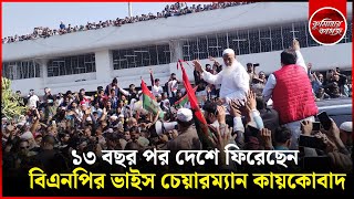 ১৩ বছর পর দেশে ফিরেছেন বিএনপির ভাইস চেয়ারম্যান কায়কোবাদ || kaykobad Returns || BNP || Comillar Kagoj