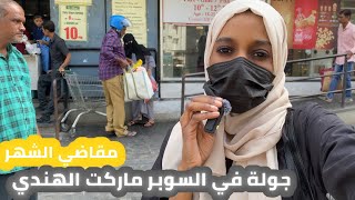 جولة في السوبر ماركت في الهند | مشترياتي من السوبر ماركت الهندي.حيدراباد الهند