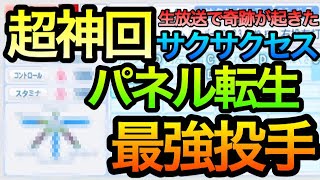 【超神回】生放送でパネル転生キタ‼再び最強投手爆誕‼サクサクセス＠パワプロ2016