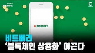 비트베리, ‘블록체인 상용화’ 이끈다 … 산타토익 접목 사례 눈길 / CBCNEWS, CBC뉴스, 씨비씨뉴스