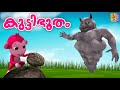 കുട്ടിഭൂതം | Cartoon Stories | Kids Animation Malayalam | Kutti Bhootam