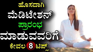 Meditation Techniques For Beginners In Kannada | Best Meditation Techniques In Kannada | Meditation