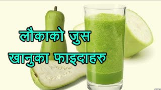 lauka ko juice ko faida,Health Benefits,of Bottle Gourd juice,Easy Nepali tips,