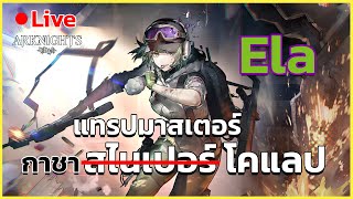 🔴 Live [ARKNIGHTS] Operation Lucent Arrowhead ต่อให้เกลือผมก็ไม่กลัว ล้อเล่นครับขอปิดตู้ใน10โรล