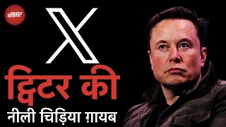 Twitter ‘X’ की हुई एंट्री, Elon Musk की X के लिए दीवानगी है काफ़ी पुरानी | Badi Khabar