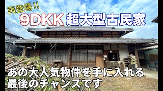 空き家No.112【売買物件ルームツアー＠松山市中島(人口2000人)】人気の超大型古民家再登場！家族移住からゲストハウスまでリフォーム次第で可能性無限大！間取り:9DKK+倉庫4