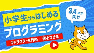 小学生からはじめるプログラミング入門講座 | 2. Scratch(スクラッチ)で物語をつくろう！＜キャラクターを作って音をつけよう＞【小学校3,4年生向け】