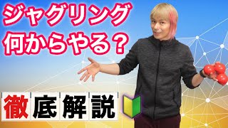 【超初心者】ボールジャグリングをこれからやる人におすすめの練習7個をプロが解説【ジャグリング講座】