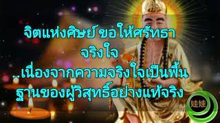 พระโอวาทสงฆ์จี้กงวิปลาสแห่งหนันผิง ไท่ฉิน กรุงเทพฯ 08/11/51