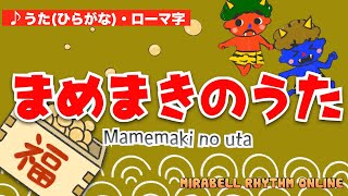 まめまきのうた〜おにはそと〜Mamemaki song〜節分〜Japanese Children's Song日本の童謡