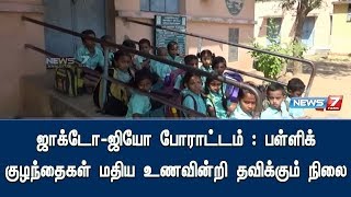 ஜாக்டோ-ஜியோ போராட்டம் : பள்ளிக் குழந்தைகள் மதிய உணவின்றி தவிக்கும் நிலை