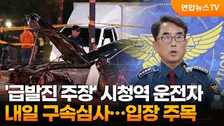 '급발진 주장' 시청역 사고 운전자 내일 구속심사…입장 주목 / 연합뉴스TV (YonhapnewsTV)