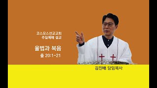 코스모스선교교회 / 김진배 담임목사 설교 / 율법과 복음 / 2023. 8. 27.