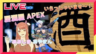 【 #APEX  #参加型 】飲酒ぺっくす🍶w/あやまん@1【初見さん大歓迎】