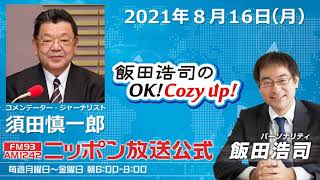 2021年8月16日（月）　コメンテーター須田慎一郎