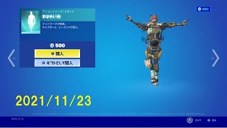 【NEW\u0026エモート】11/23今日のアイテムショップ [フォートナイトアイテムショップ]