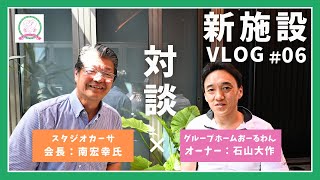 【新施設VLOG】＃06 建築士（スタジオカーサ）と社長の対談｜福井県福井市グループホームおーるわん